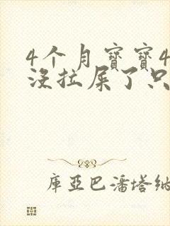 4个月宝宝4天没拉屎了只放屁封面