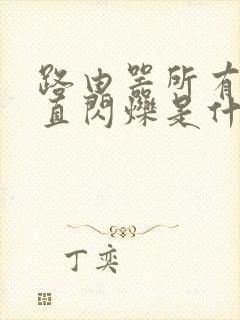 路由器所有灯一直闪烁是什么原因