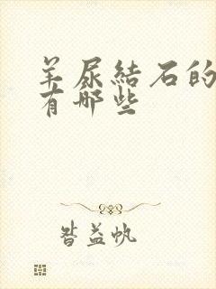 羊尿结石的症状有哪些