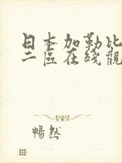 日本加勒比一区二区在线观看