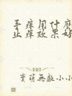 手痒用什么药膏止痒效果好