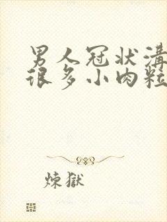 男人冠状沟起了很多小肉粒