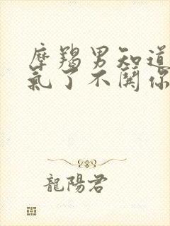 摩羯男知道你生气了不哄你