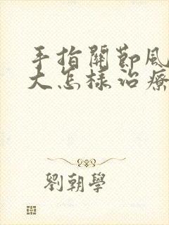 手指关节风湿肿大怎样治疗