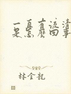 一直有流清鼻涕是怎么回事封面