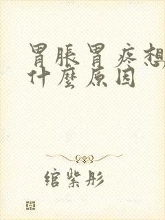 胃胀胃疼想吐是什么原因