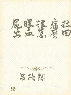 屁眼很痛拉屎拉出血怎么回事