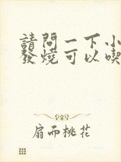 请问一下小孩子发烧可以吃鸡蛋吗