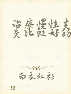 治疗慢性支气管炎比较好的办法