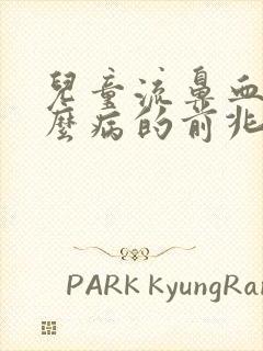 儿童流鼻血是什么病的前兆