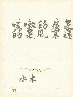 咳嗽的痰是黄色的是风寒还是风热感冒