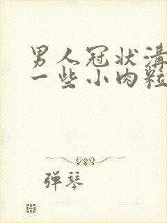 男人冠状沟长了一些小肉粒