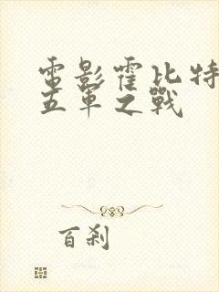 电影霍比特人3五军之战