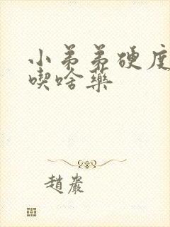 小弟弟硬度不够吃啥药封面