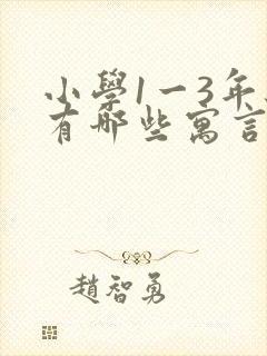 小学1一3年级有哪些寓言故事