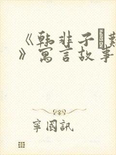 《韩非子·难一》寓言故事封面