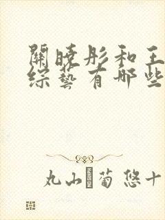 关晓彤和王安宇综艺有哪些