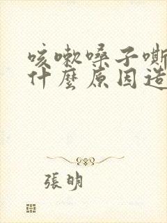 咳嗽嗓子嘶哑是什么原因造成的