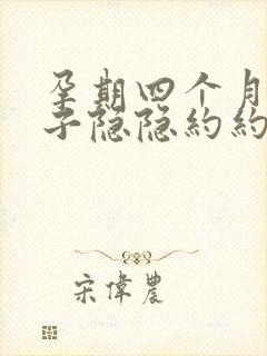 孕期四个月小肚子隐隐约约疼是怎么回事