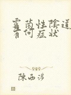 霉菌性阴道发炎有何症状封面