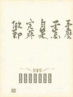 做完月子手指关节疼是怎么回事