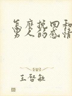 怎么挽回和一个男人的感情