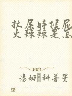 拉屎时候屁眼疼火辣辣是怎么回事封面