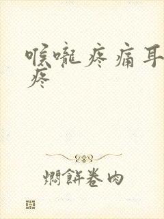 喉咙疼痛耳朵也疼