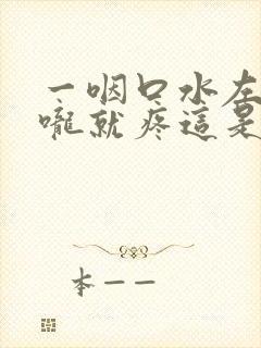 一咽口水左边喉咙就疼这是为什么