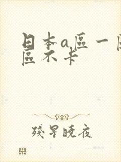 日本a区一区二区不卡