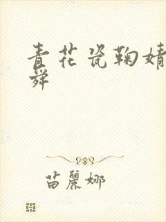 青花瓷鞠婧祎曾舜