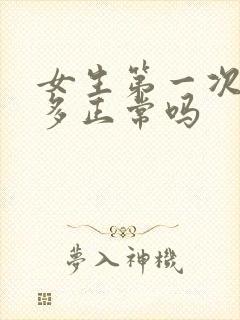 女生第一次出血多正常吗