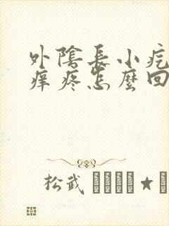 外阴长小疙瘩不痒疼怎么回事