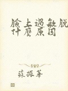 脸上过敏脱皮是什么原因