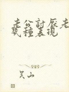 老公讨厌老婆的几种表现封面