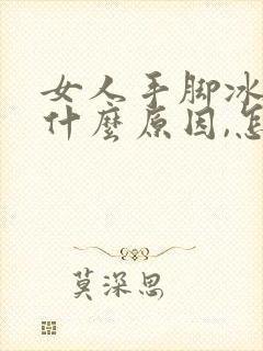 女人手脚冰凉是什么原因,怎么治疗好