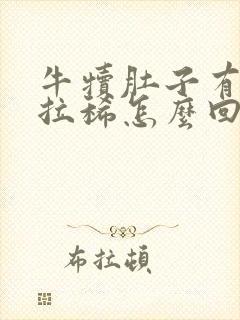 牛犊肚子有水声拉稀怎么回事