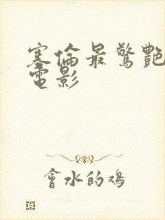 塞伦最惊艳三部电影