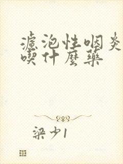 滤泡性咽炎有痰吃什么药