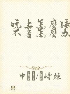 晚上怎么睡都睡不着怎么办