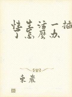 性生活一插就泄了怎么办