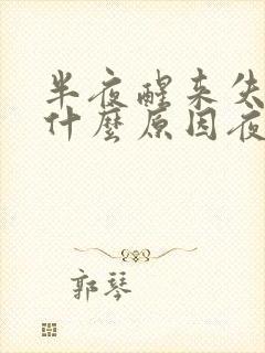 半夜醒来失眠是什么原因夜