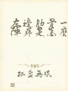 左边肋骨一阵一阵疼是怎么回事