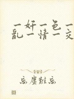 一奸一色一性一乱一情一交精品伦理片封面