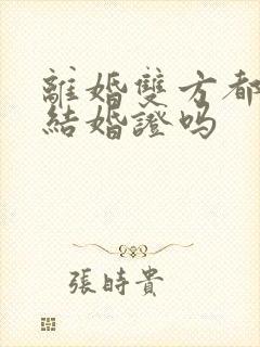 离婚双方都要带结婚证吗