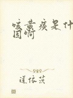 咳黄痰是什么原因啊