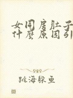 女同房肚子疼痛什么原因引起的呢