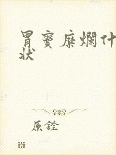 胃窦糜烂什么症状