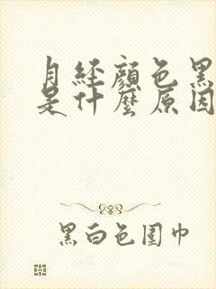 月经颜色黑褐色是什么原因有血块