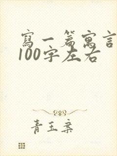 写一篇寓言故事100字左右